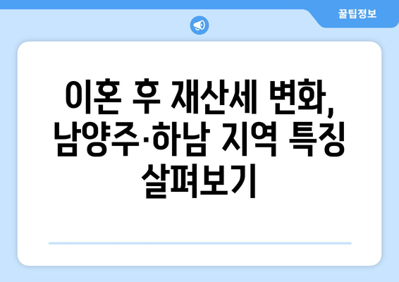 남양주·하남 이혼, 눈물의 재산분할과 재산세 변화| 필수 가이드 | 이혼, 재산분할, 재산세, 남양주, 하남