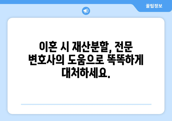 이혼 시 재산 분할, 법률 전문가의 도움으로 현명하게 대처하세요 | 재산분할, 이혼소송, 법률상담, 변호사
