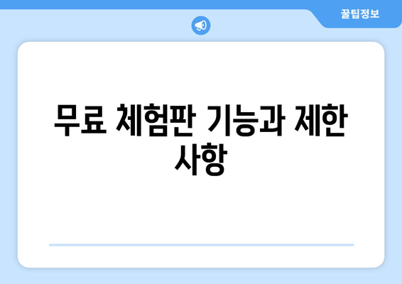 무료 체험판 기능과 제한 사항