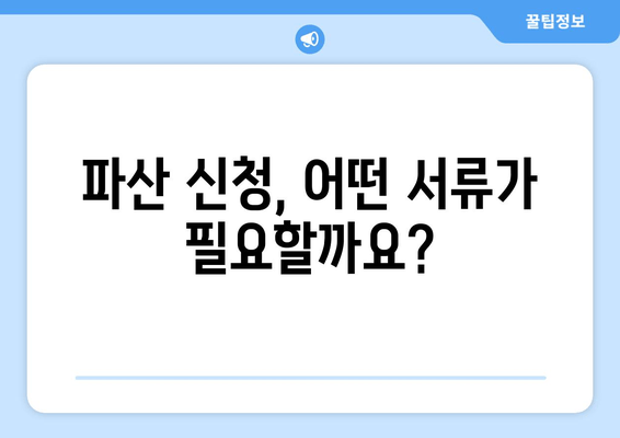 개인 파산 신청 자격 & 필요 서류 완벽 가이드 | 파산 신청, 법률 정보, 채무 해결