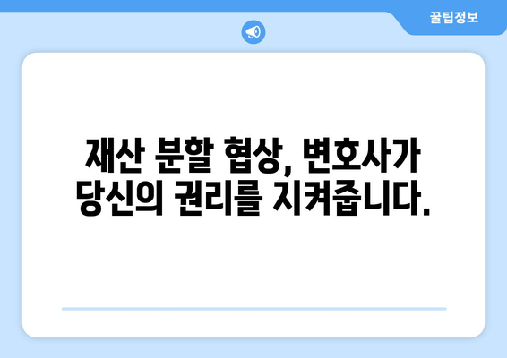 이혼 재산 분할, 법적 대변인이 어떻게 도와줄까요? | 재산분할, 변호사, 소송, 전문가