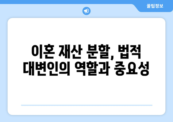 이혼 재산 분할, 법적 대변인이 어떻게 도와줄까요? | 재산분할, 변호사, 소송, 전문가