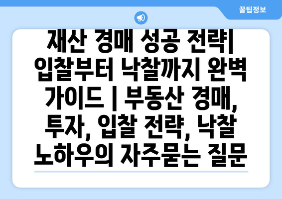 재산 경매 성공 전략| 입찰부터 낙찰까지 완벽 가이드 | 부동산 경매, 투자, 입찰 전략, 낙찰 노하우
