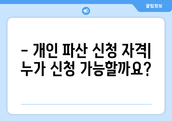 개인 파산 신청 자격 및 재산 요건 완벽 가이드 | 파산, 면책, 채무, 법률