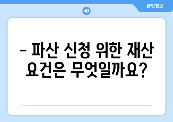 개인 파산 신청 자격 및 재산 요건 완벽 가이드 | 파산, 면책, 채무, 법률