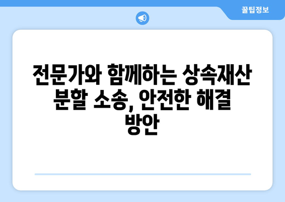 상속재산 분할 소송, 이렇게 대응하세요! | 소송 대비 전략, 절차, 성공 사례