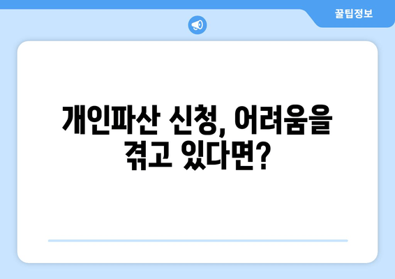 개인파산 신청 자격, 소득과 재산 기준은? | 파산 신청 조건, 재산 면제, 파산 절차