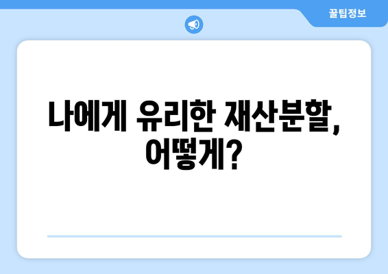 이혼 시 재산분할, 나에게 유리한 결과를 얻을 수 있는 법적 지원 | 재산분할, 이혼, 법률 상담, 변호사, 소송