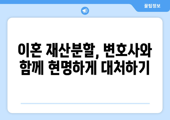 이혼재산분할 갈등, 변호사는 어떻게 도울까요? | 재산분할, 소송, 합의, 전문가, 법률