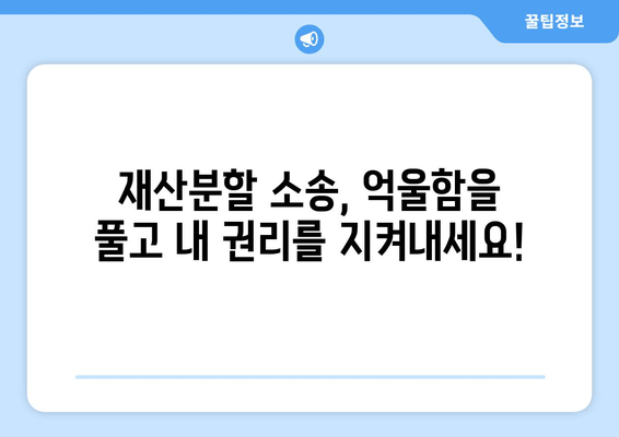 재산분할 소송 갈등, 이렇게 대응하세요! | 재산분할, 소송, 갈등 해결, 전문가 조언, 가이드