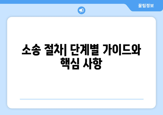 상속 재산 분할 소송, 어떻게 진행해야 할까요? | 소송 절차, 준비, 주의 사항, 성공 전략
