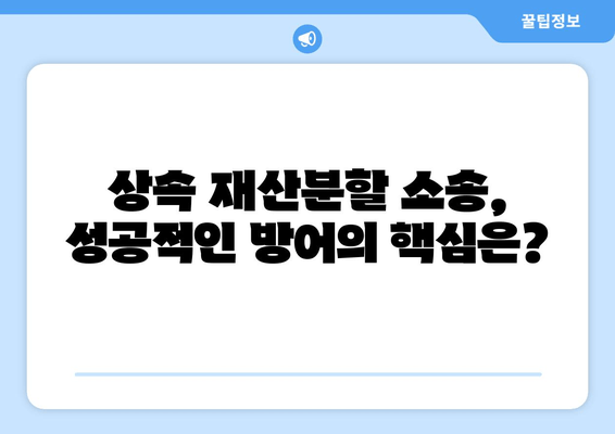 상속 재산분할 소송, 성공적인 방어 전략| 변호사가 알려주는 핵심 전략 5가지 | 상속, 재산분할, 소송, 법률, 변호사