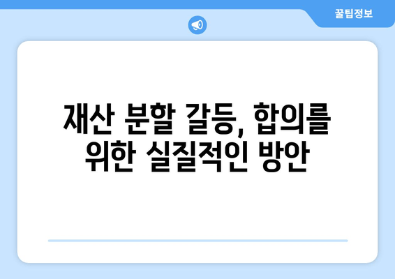 이혼소송 재산 분할 갈등, 해결 위한 대변| 전문가 조언과 실질적인 해결 방안 | 재산분할, 이혼소송, 변호사, 갈등 해결