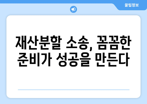 황혼 이혼, 재산분할 소송에서 승리하는 전략적 접근 방식 | 재산분할, 소송 전략, 성공적인 이혼