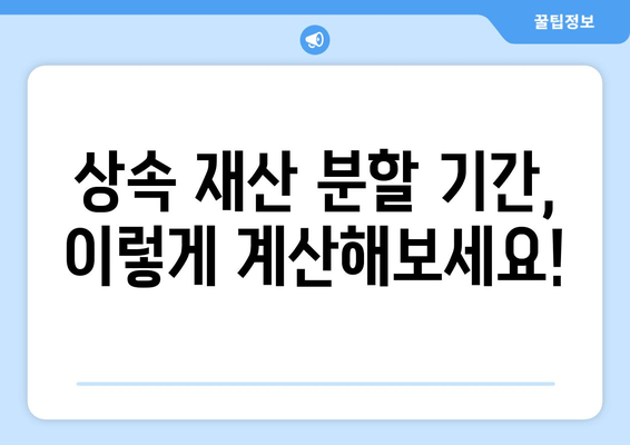 상속 재산 분할 기간, 이렇게 확인하세요! | 상속, 재산 분할, 법률 정보, 상속 재산, 분할 기간