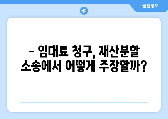 재산분할 소송, 임대료 청구 가능할까요? | 이혼, 재산분할, 임대료, 소송, 법률정보