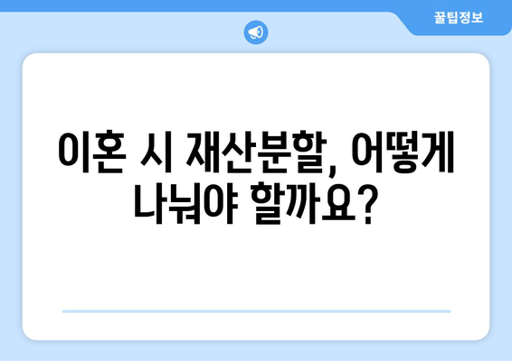 이혼 재산분할 법적 논쟁| 쟁점과 대응 전략 | 재산분할, 법률, 소송, 변호사, 이혼