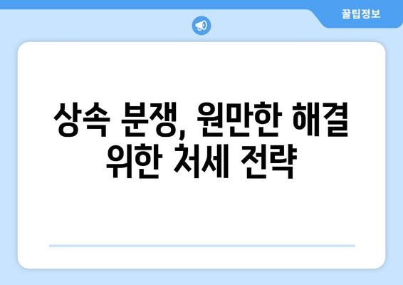 상속재산분할소송, 이렇게 대처하세요! | 소송 전략, 처세 조언, 성공적인 결과