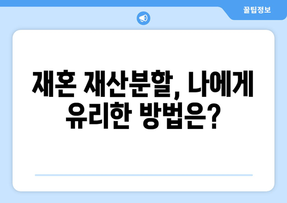 재혼 부부 이혼, 재산분할 시 꼭 알아야 할 주의사항 7가지 | 재산분할, 재혼, 이혼, 재산, 법률