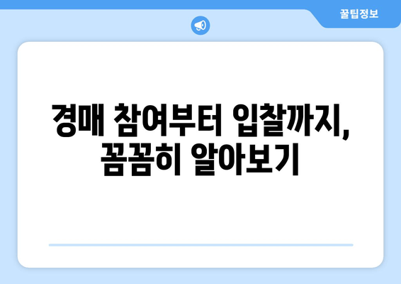 재산 경매 입문 가이드| 초보자를 위한 단계별 안내 | 부동산 경매, 경매 참여, 경매 절차, 입찰, 낙찰