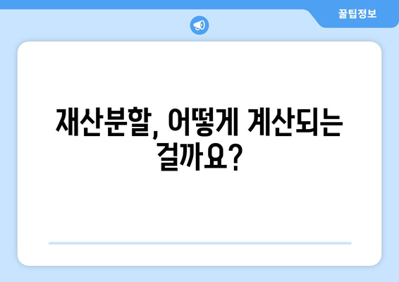 이혼 시 재산 분할, 나에게 유리한 조건은? | 법률 전문가의 맞춤형 지원 안내