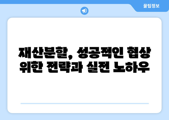 재산분할 분쟁, 이렇게 해결하세요! | 법적 대응 전략 & 성공적인 협상 가이드