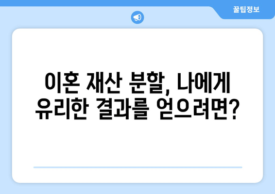 이혼 재산 분할 갈등, 흔한 사례와 해결 방안| 전문가가 알려주는 실전 가이드 | 이혼, 재산 분할, 갈등 해결, 법률 상담