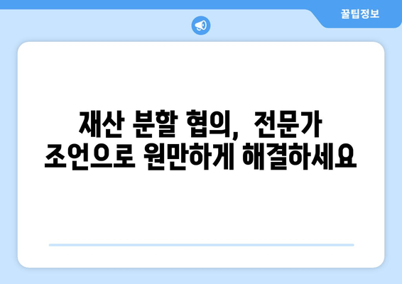 이혼 재산 분할 갈등, 해결 사례 5가지| 실제 상황과 법률 전문가 조언 | 이혼, 재산분할, 갈등 해결, 법률 상담