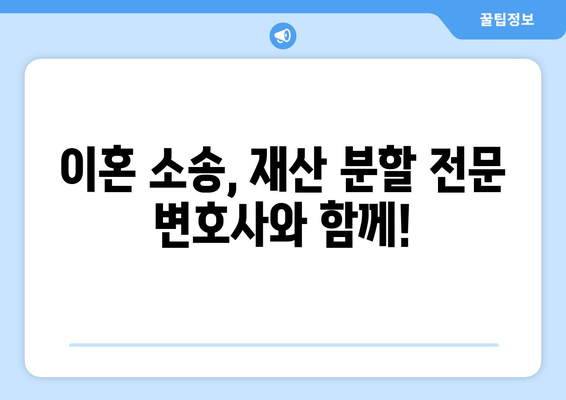 이혼 시 재산 분할, 법률 전문가의 도움으로 현명하게 해결하세요 | 재산분할, 이혼소송, 법률 상담, 전문 변호사