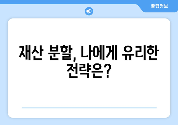 이혼소송 재산분할 분쟁, 법적 대응 전략 완벽 가이드 | 재산분할, 소송, 법률, 변호사, 팁