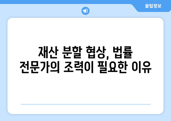 이혼 소송 재산 분할, 법적 대변인 활용의 필요성과 효과 | 재산분할, 이혼 변호사, 법률 상담, 소송 준비