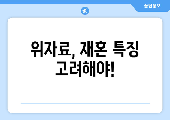 재혼 부부의 이혼, 재산 분할 시 꼭 알아야 할 주의 사항 | 재산분할, 위자료, 재혼 특징, 법률 정보