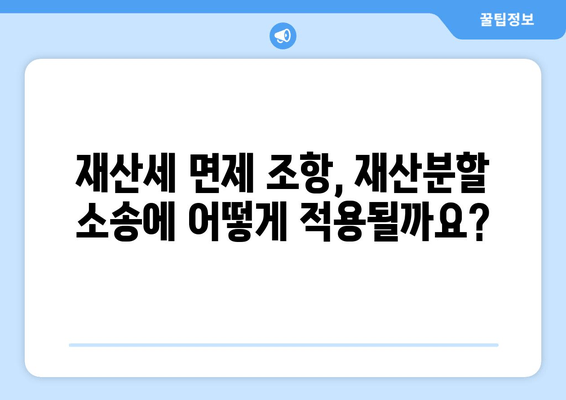 재산분할 소송 시 재산세 면제 조항 적용 가능할까요? | 재산분할, 재산세, 면제, 소송, 법률 정보