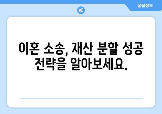 이혼 소송, 재산 분할 위한 법적 대변| 나에게 유리한 결과를 얻는 전략 | 이혼, 재산분할, 법률, 변호사, 소송