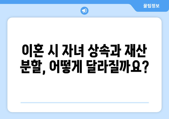 이혼 시 자녀 상속과 재산 분할, 어떻게 달라질까요? | 이혼, 자녀, 상속, 재산 분할, 법률, 가이드