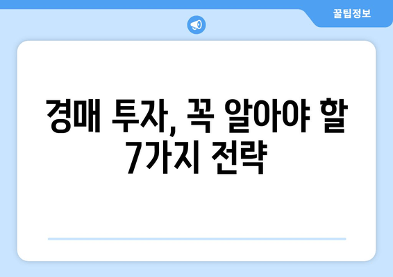 재산 경매 함정 피하기| 실수 줄이는 7가지 전략 | 경매, 부동산, 투자, 주의사항