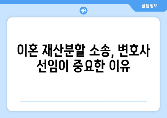 이혼재산분할 소송, 나에게 유리하게 대처하는 전략 | 재산분할, 소송 준비, 변호사 선임, 성공 전략