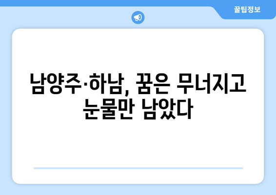 전재산 반토막난 나의 이야기| 눈물의 남양주·하남 | 부동산 투자 실패, 삶의 전환점, 재기의 꿈