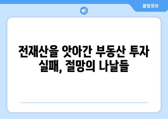 전재산 반토막난 나의 이야기| 눈물의 남양주·하남 | 부동산 투자 실패, 삶의 전환점, 재기의 꿈