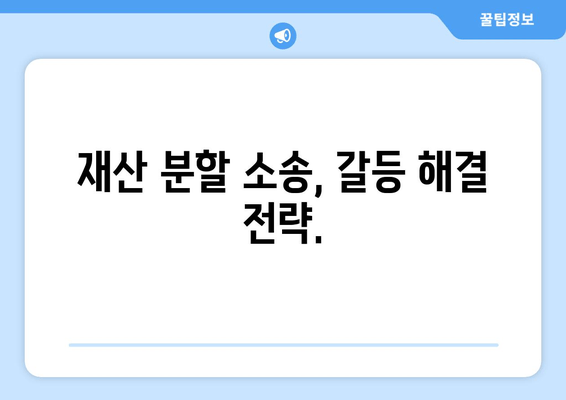 재산 분할 변호사 갈등 대변| 이해 관계자 간 다툼 해결 전략 | 재산 분할, 변호사, 갈등 해결, 소송