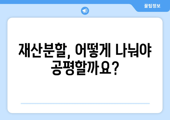 이혼 재산분할 갈등, 법률 전문가의 도움으로 현명하게 해결하세요 | 재산분할, 이혼 소송, 법률 상담, 가사 법률 전문 변호사