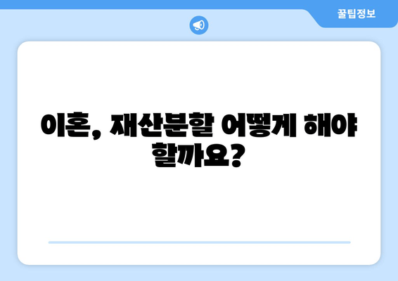 이혼 재산분할, 법적 대변이 필요한 이유| 전문가의 조력으로 나의 권리를 지켜내세요 | 이혼, 재산분할, 법률, 변호사, 권리