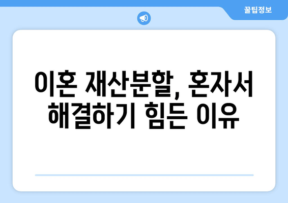 이혼 재산분할, 법적 대변이 필요한 이유| 전문가의 조력으로 나의 권리를 지켜내세요 | 이혼, 재산분할, 법률, 변호사, 권리