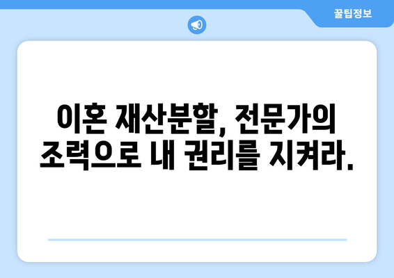 이혼 소송, 재산분할에서 법적 대변의 중요성| 성공적인 결과를 위한 전략 | 이혼, 재산분할, 법률 대리, 소송 전략