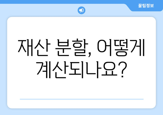 이혼 재산 분할 소송, 법적 대응 & 처리 지침 완벽 가이드 | 재산분할, 소송 전략, 변호사 선임, 성공 사례