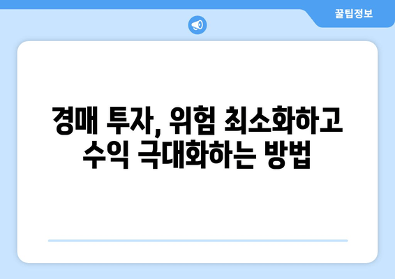 재산 경매 투자, 성공적인 수익 창출을 위한 핵심 전략 | 부동산 경매, 수익률 극대화, 입찰 전략