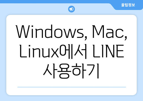 Windows, Mac, Linux에서 LINE 사용하기