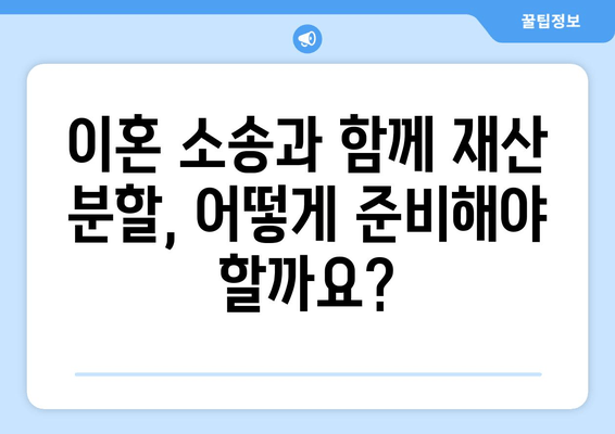 재산 분할 소송, 법적 대변 없이는 절대 불가능할까요? | 재산분할, 이혼소송, 변호사, 법률 상담