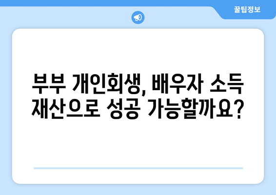 부부 개인회생, 배우자 소득재산 청산가치 최적화! 핵심 서류 마련법 완벽 가이드 | 개인회생, 파산, 법률, 재산, 소득