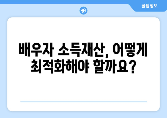 부부 개인회생, 배우자 소득재산 청산가치 최적화! 핵심 서류 마련법 완벽 가이드 | 개인회생, 파산, 법률, 재산, 소득